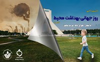 26 سپتامبر مصادف با 4 مهر، روز جهانی بهداشت محیط گرامی باد